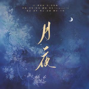 月夜（翻自 双笙）