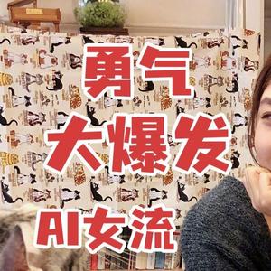 AI女流 勇气大爆发