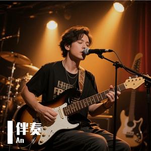 假装不爱你 伴奏