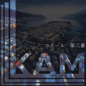 コラール 第二番