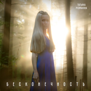 Бесконечность