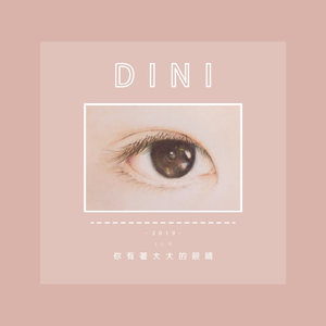 你有着大大的眼睛