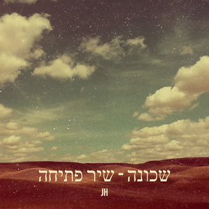 שכונה - שיר פתיחה