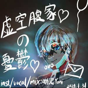 虚空腹家の憂鬱(伴奏)