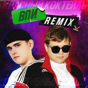 ВПИ (Remix)