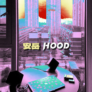 安岳HOOD（Prod by Kiliankeys）