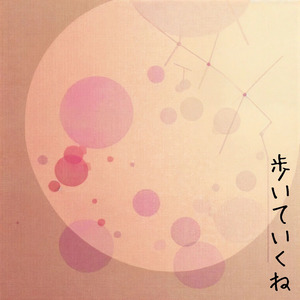歩いていくね