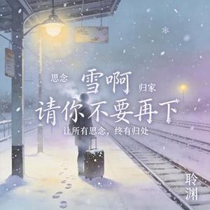 雪啊 请你不要再下