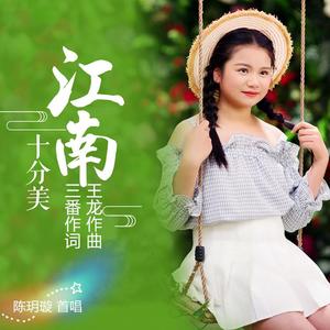 江南十分美 伴奏