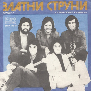 Хатинските камбани