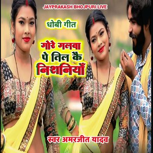 धोबी गीत गोरे गलवा पे तिल कै निशनियाँ स्वर अमरजीत यादव