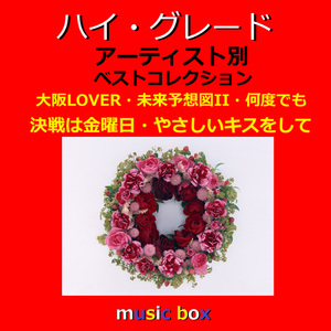 大阪LOVER（オルゴール）