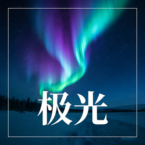 极光