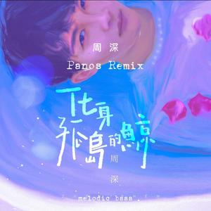 化身孤岛的鲸（Panos Remix）