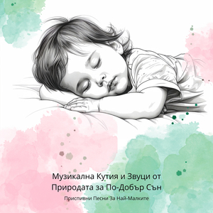 Успокой Детето Си