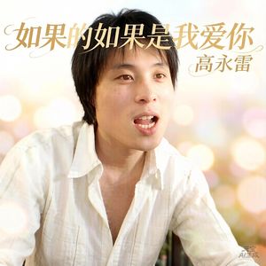 如果的如果是我爱你