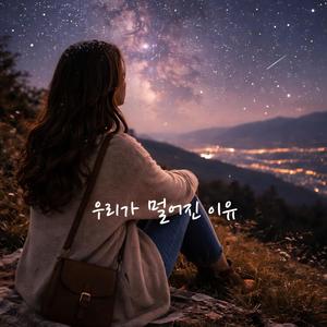 우리가 멀어진 이유