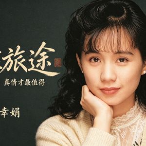 [AI 蔡幸娟] 人在旅途