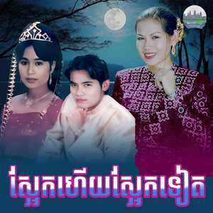 ស្អែកហើយស្អែកទៀត