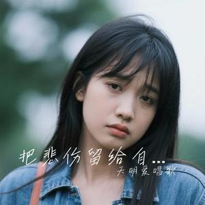把悲伤留给自己（Cover 大头针）