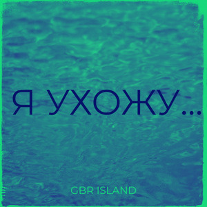 Я ухожу...