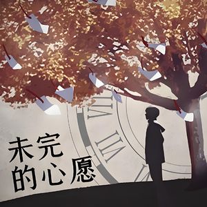 未完的心愿