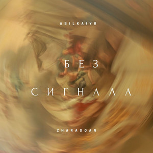 Без сигнала