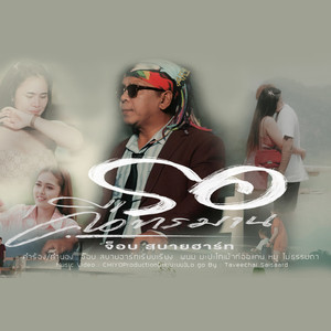 รอคือทรมาน