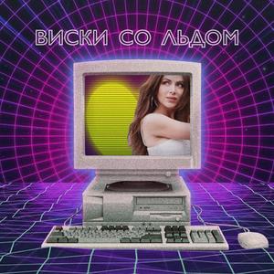 Виски со льдом