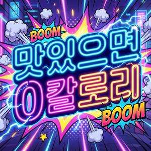 맛있으면 0칼로리