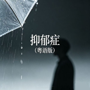 抑郁症(粤语版)