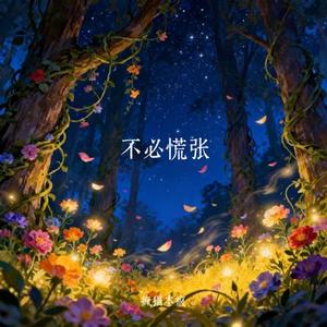 不必慌张
