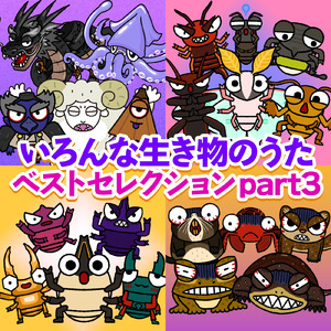 世界のモンスターのうた2