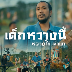 เด็กหวางนี้