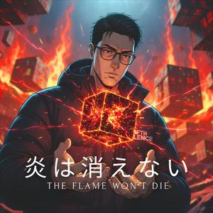 炎は消えない (The Flame Won't Die)