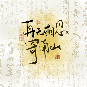 再无相思寄南山