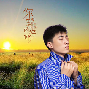 你现在过的好吗