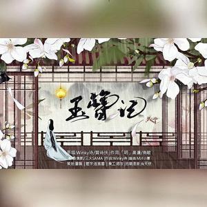玉簪记