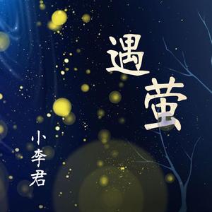 遇萤（男生版）