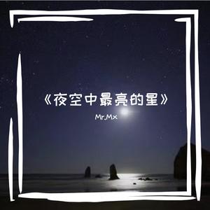 夜空中最亮的星