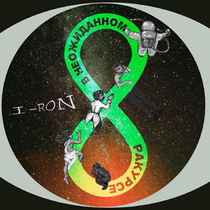 В неожиданном ракурсе (5 раунд 17 Независимый Баттл)