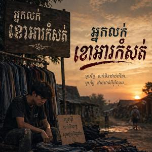 អ្នកលក់ខោអាវកំសត់