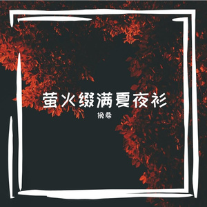 萤火缀满夏夜衫