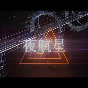 夜航星（翻自 不才）
