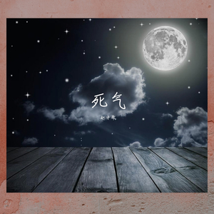 死气（prod by LRUI17)
