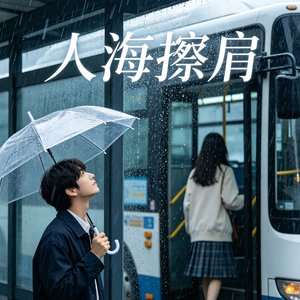 人海擦肩