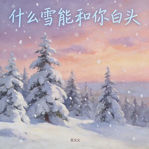 什么雪能和你白头