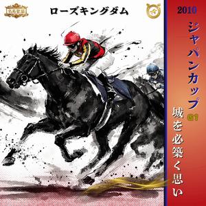城を必ず築く思い【2010 ジャパンカップ =ローズキングダム=】