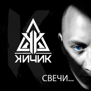 СВЕЧИ