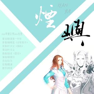 烟屿（念白版）